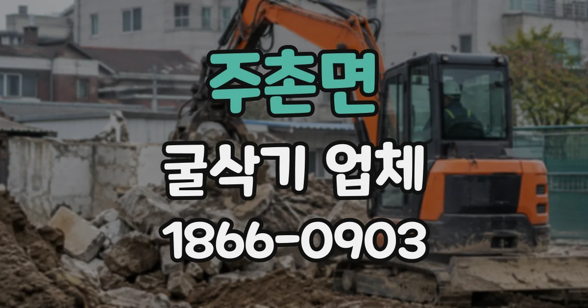 주촌면 굴삭기업체