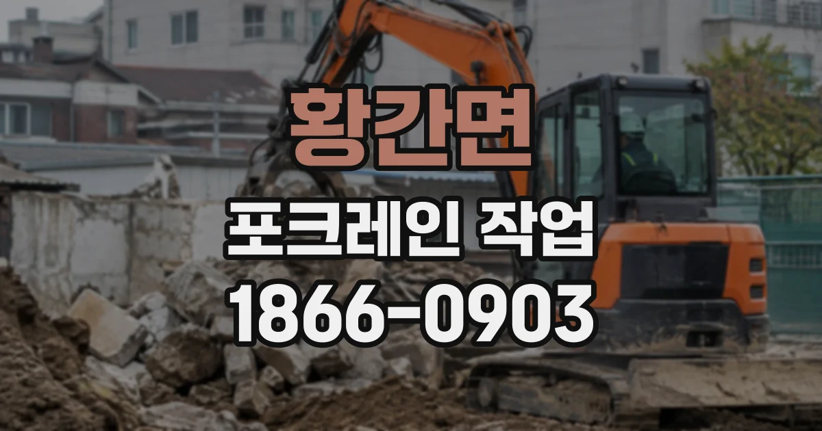 황간면 포크레인작업