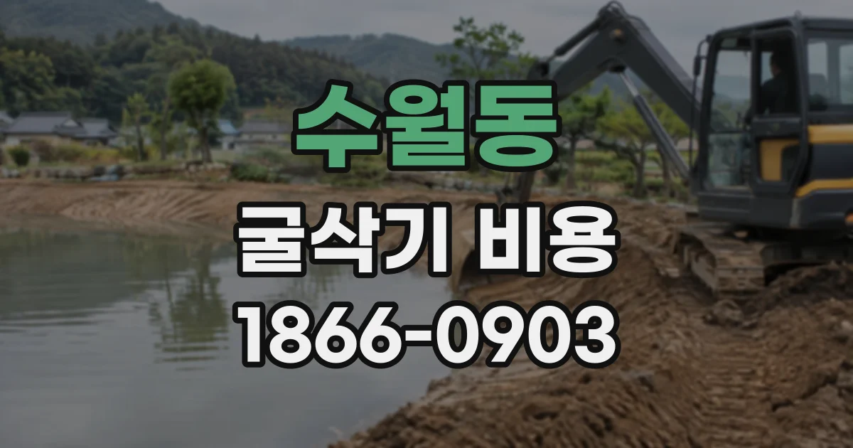수월동 굴삭기비용