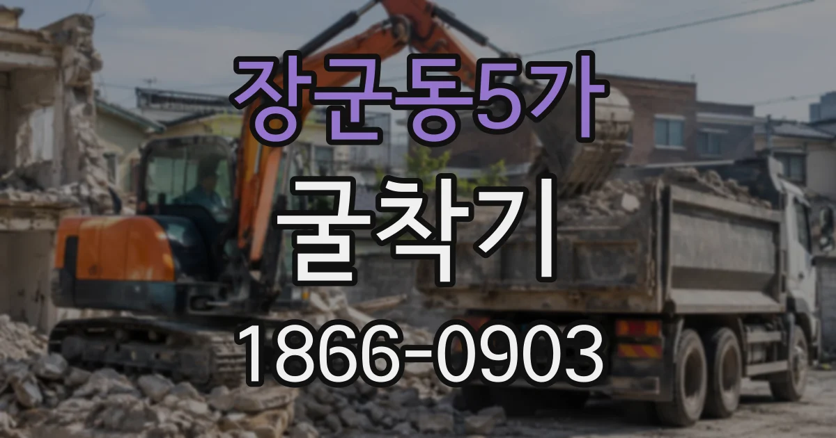 장군동5가 굴착기