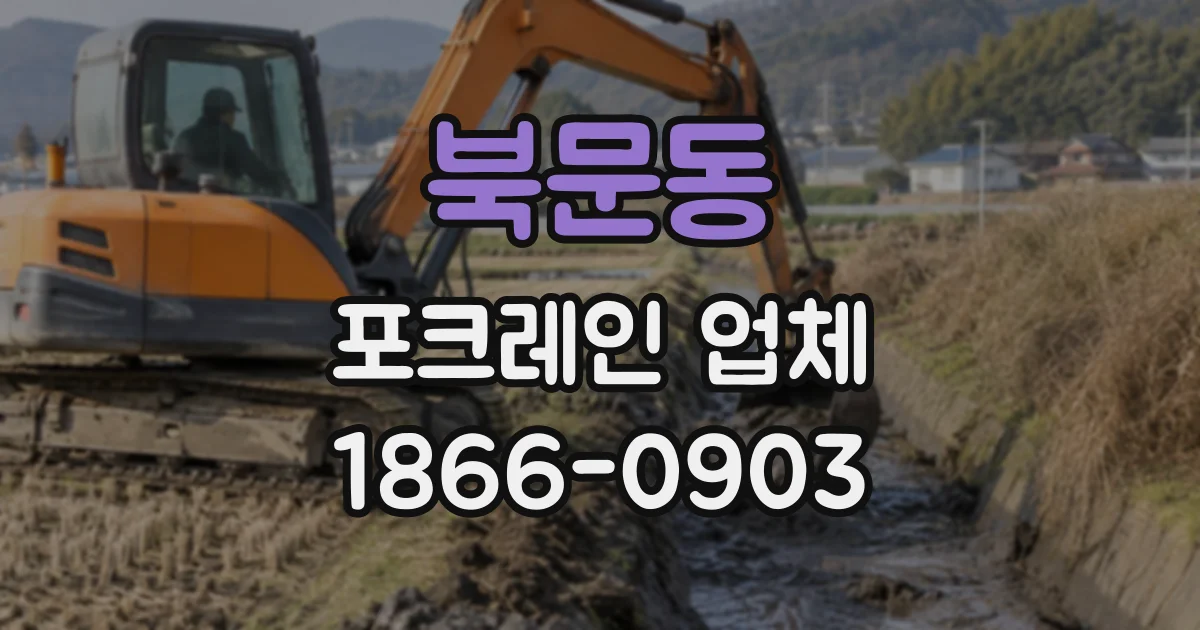 북문동 포크레인업체