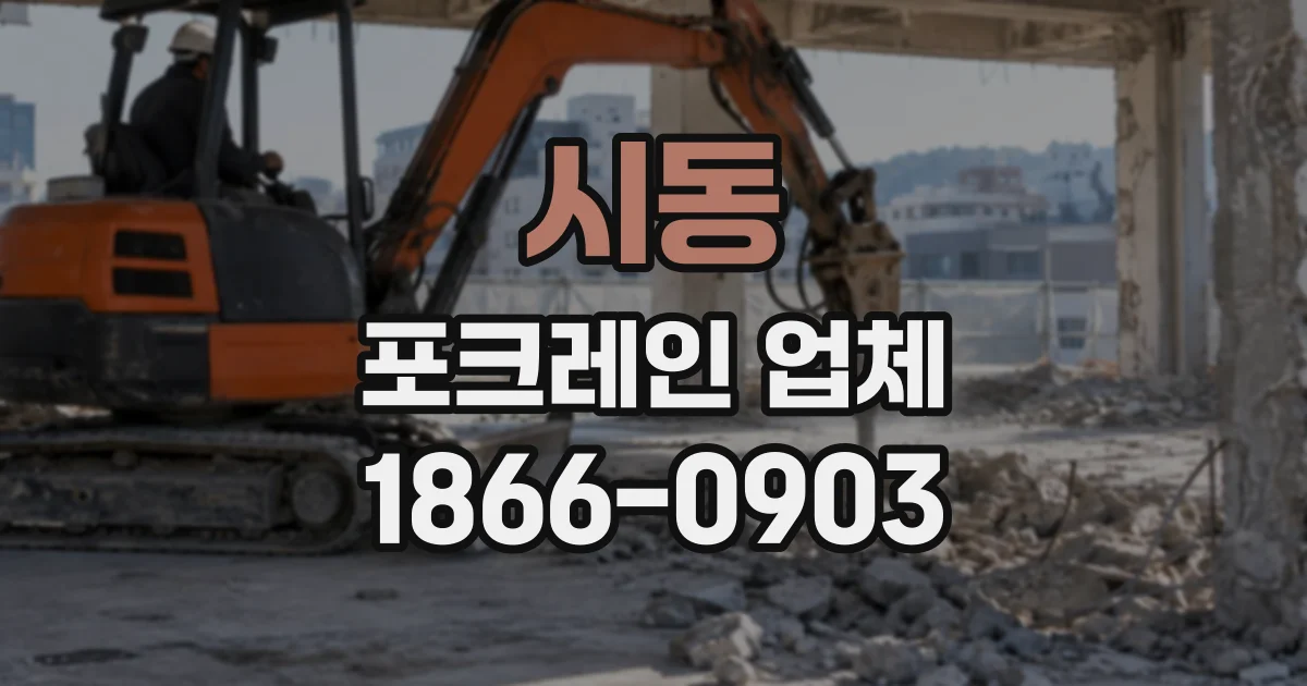 시동 포크레인업체