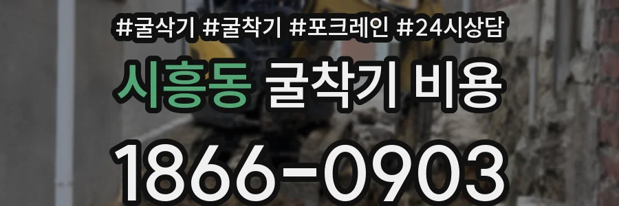 시흥동 굴착기 비용