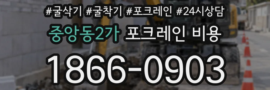 중앙동2가 포크레인 비용