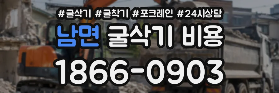 남면 굴삭기비용 상담 전화 1866-0903