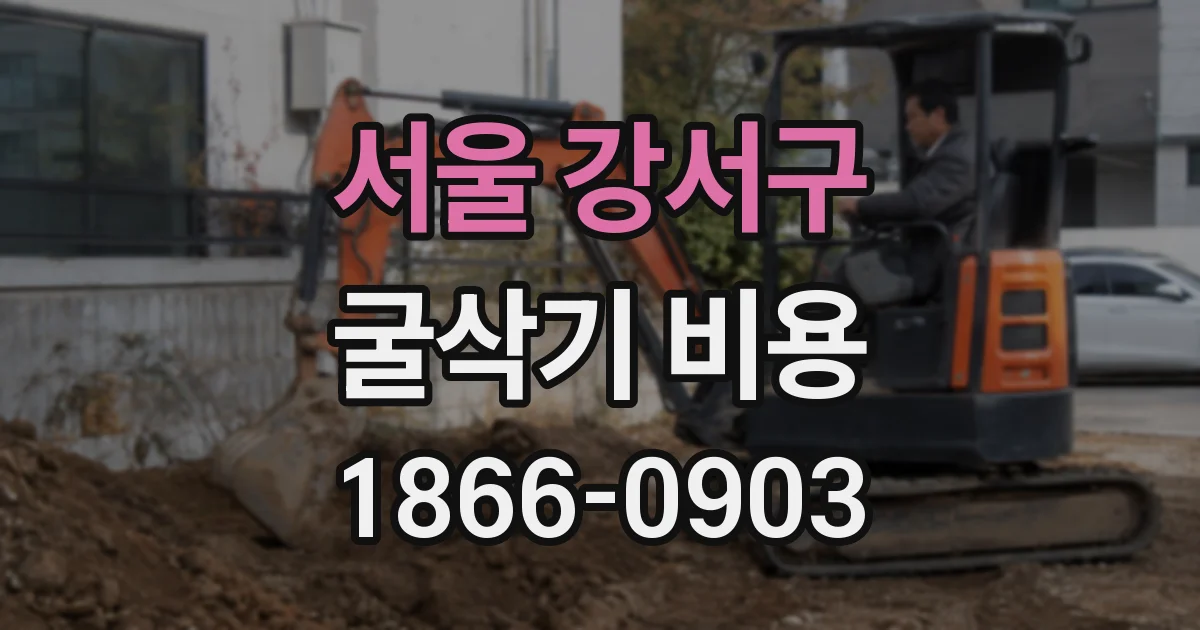 서울 강서구 굴삭기 비용