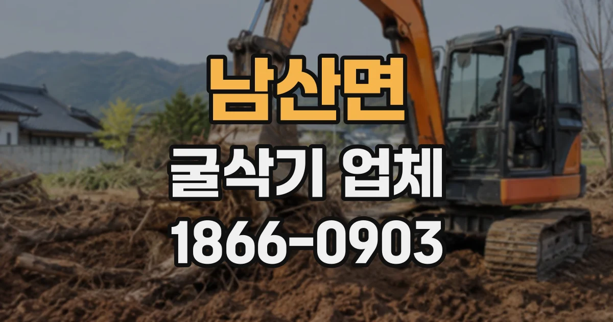남산면 굴삭기업체