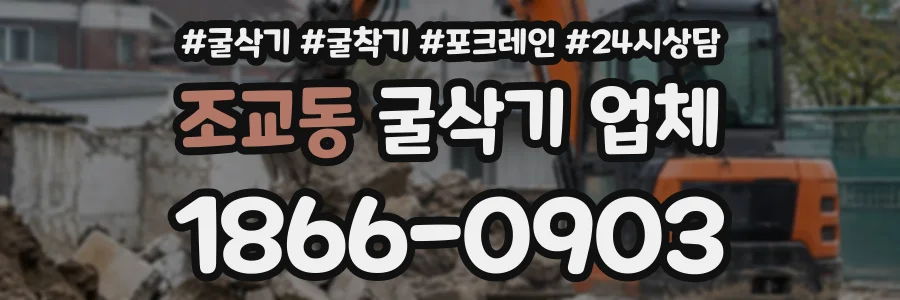 조교동 굴삭기업체 상담 전화 1866-0903