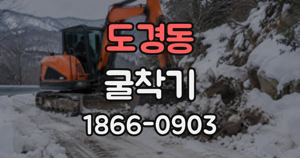 도경동 굴착기