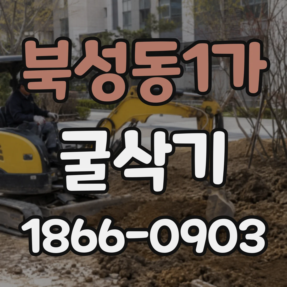 북성동1가 굴삭기