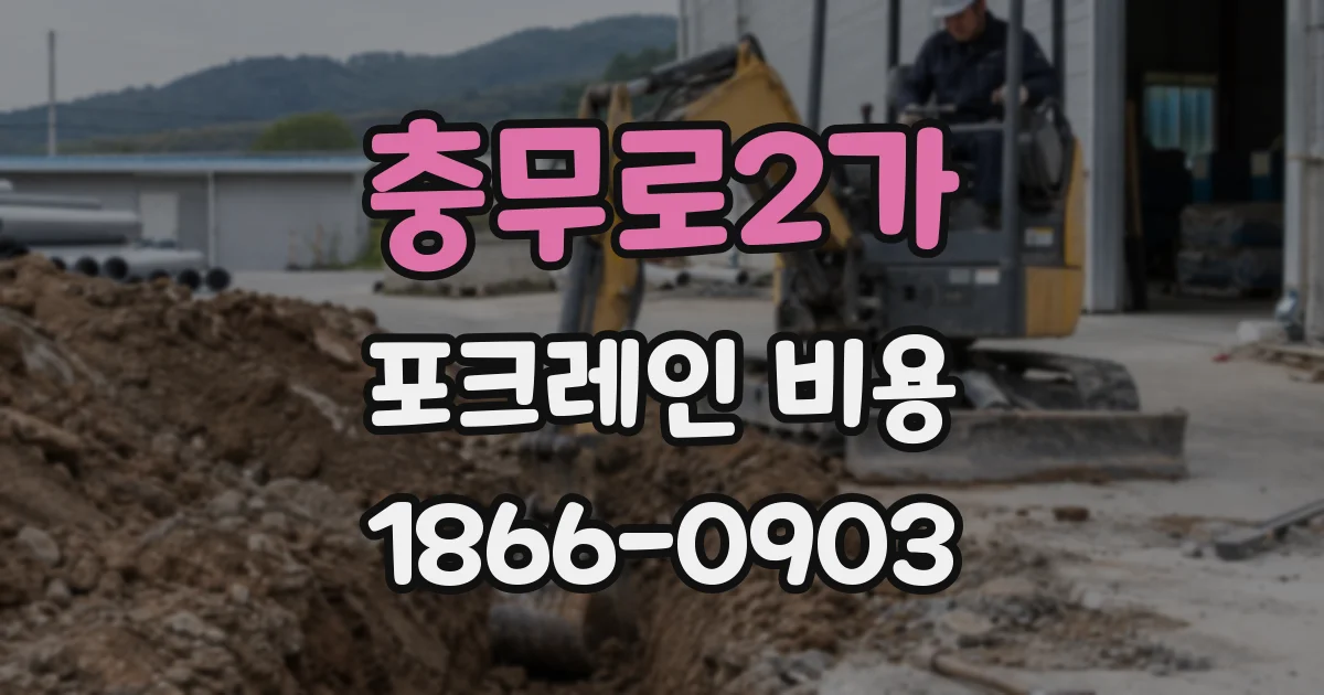 충무로2가 포크레인 비용