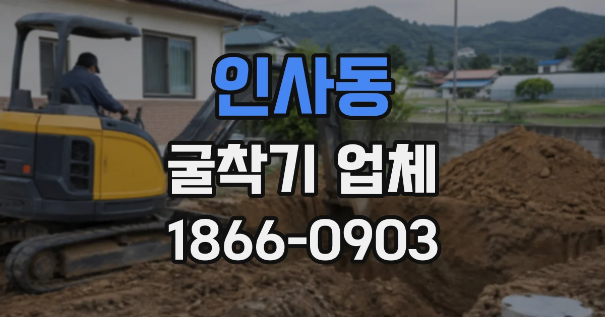 인사동 굴착기업체