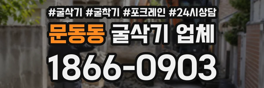 문동동 굴삭기업체 상담 전화 1866-0903