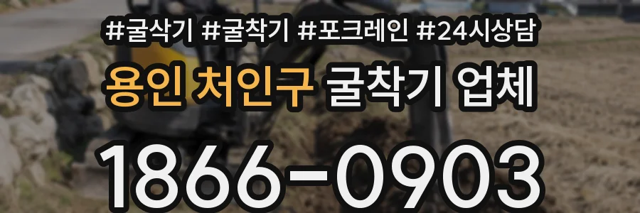 용인 처인구 굴착기 업체