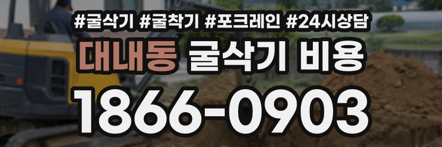 대내동 굴삭기비용 상담 전화 1866-0903