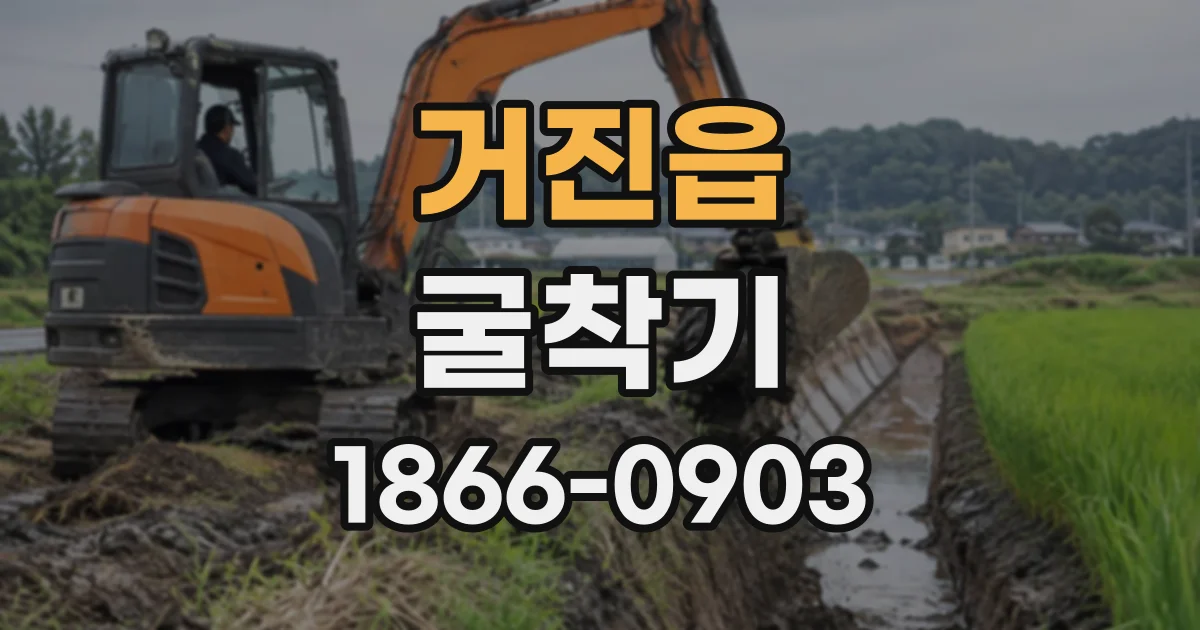 거진읍 굴착기