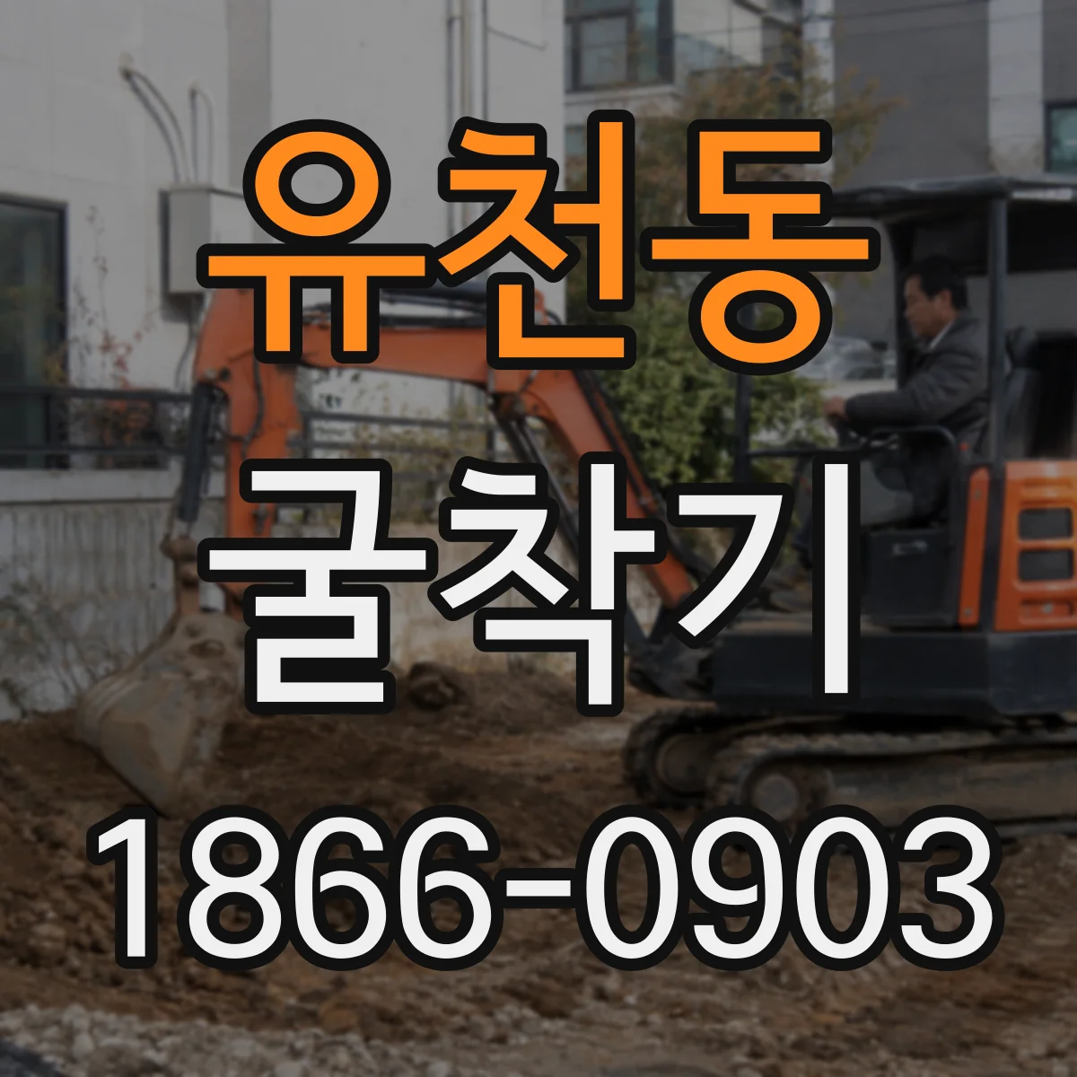 유천동 굴착기