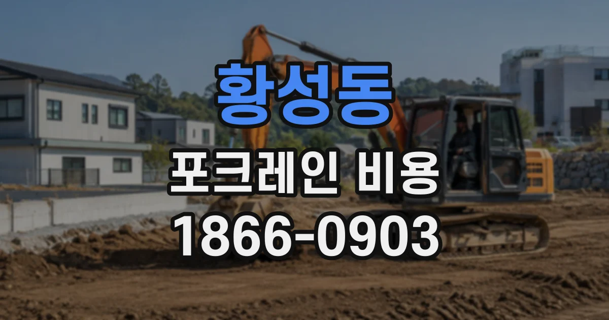 황성동 포크레인비용