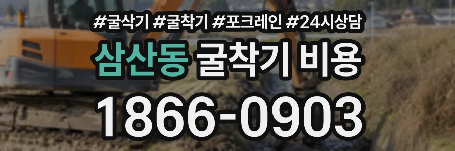 삼산동 굴착기비용 상담 전화 1866-0903