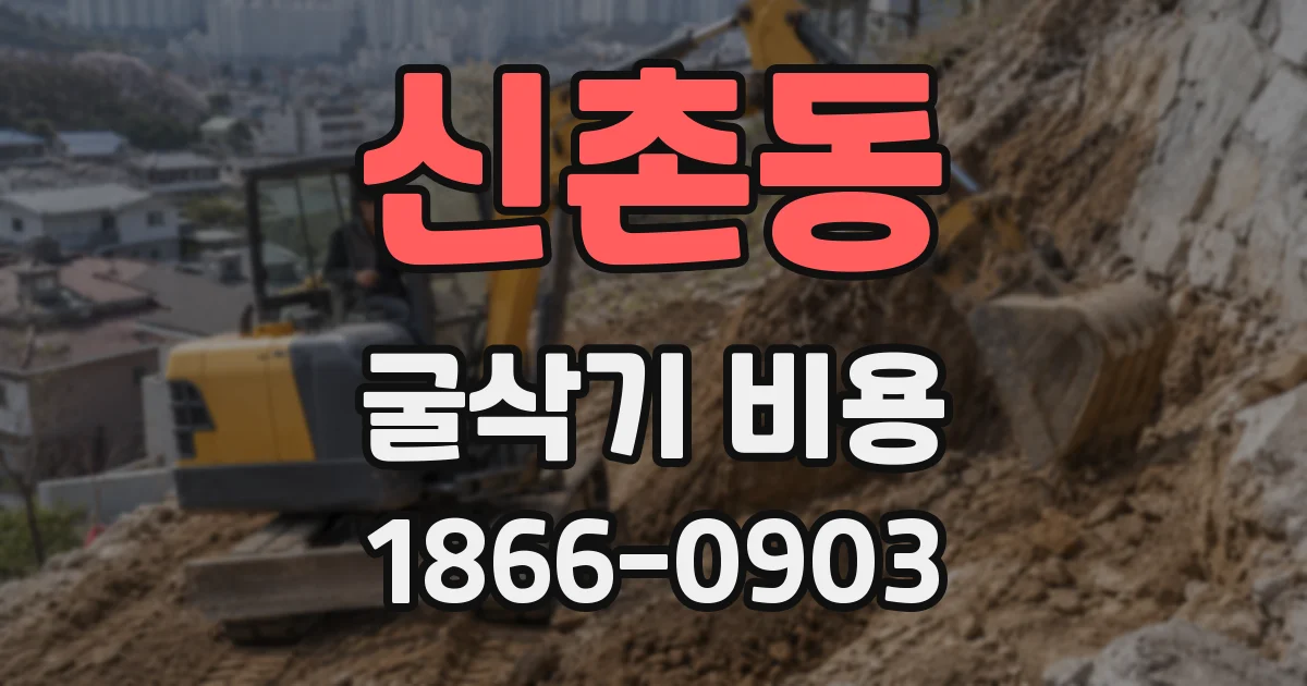 신촌동 굴삭기 비용
