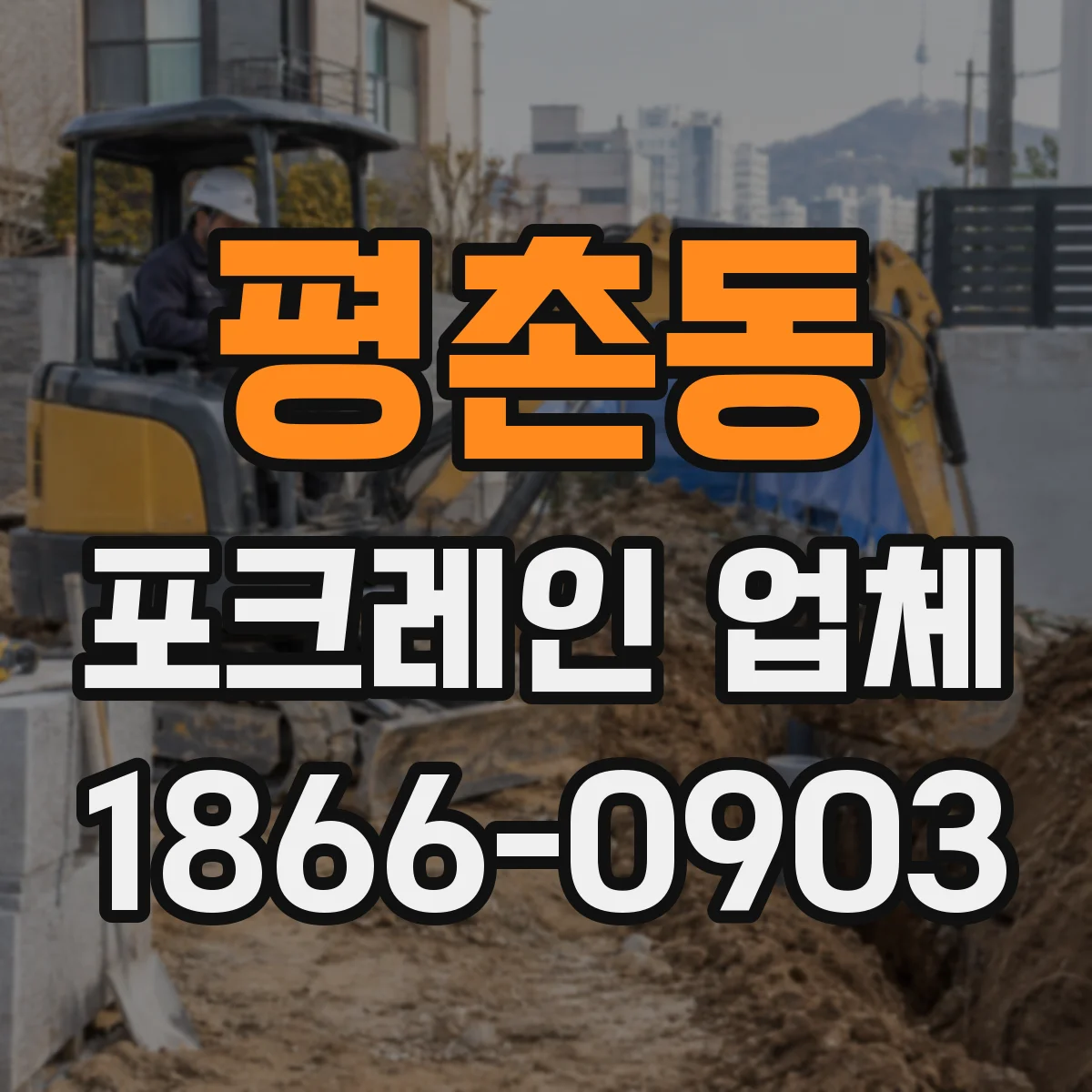 평촌동 포크레인 업체