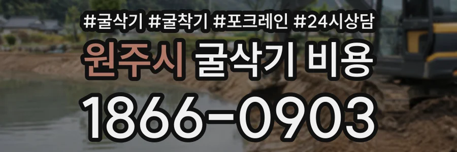 원주시 굴삭기비용 상담 전화 1866-0903