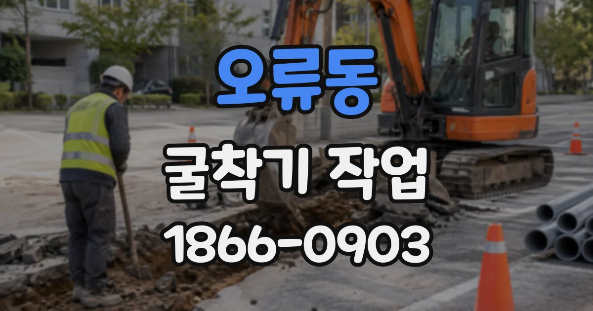 오류동 굴착기작업