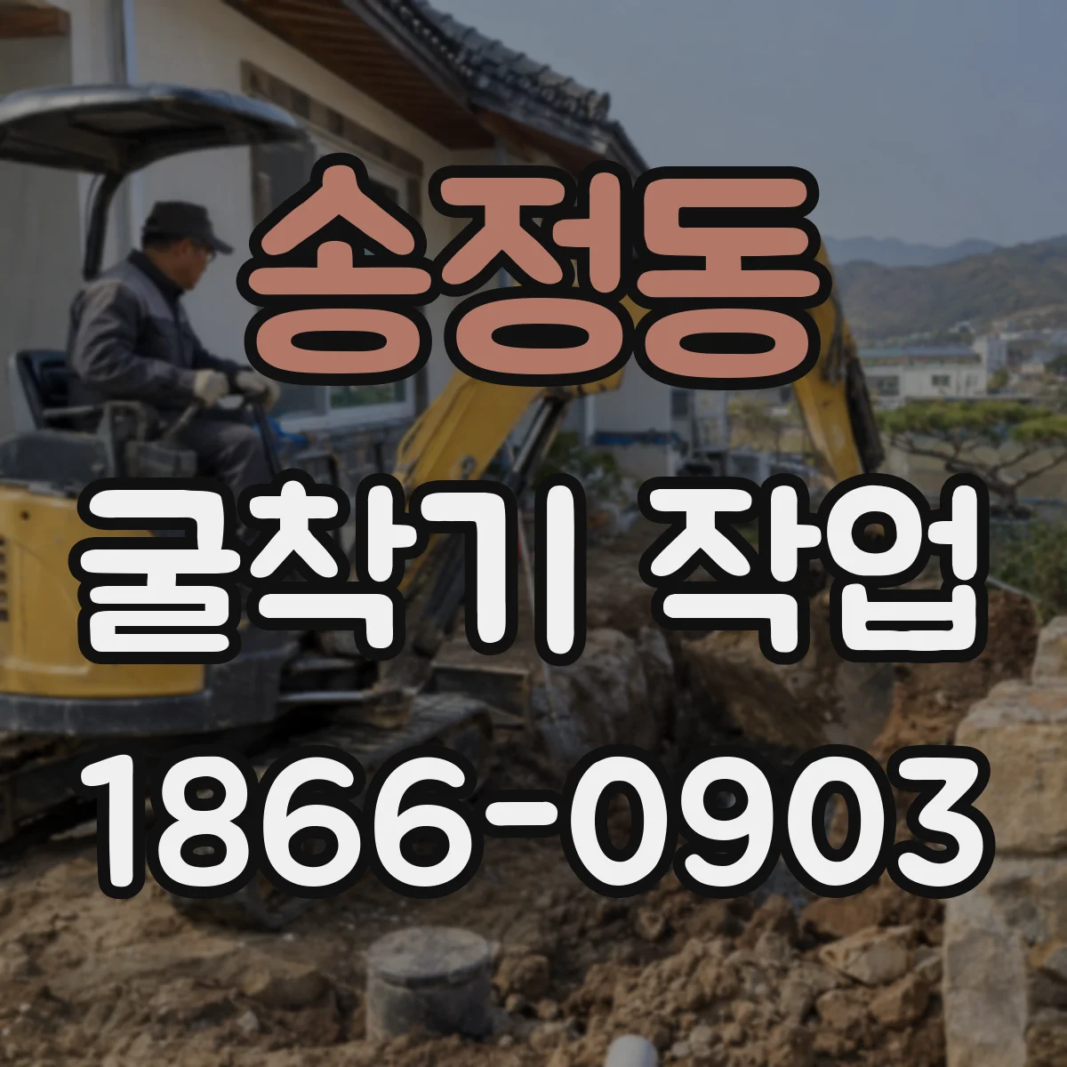 송정동 굴착기 작업