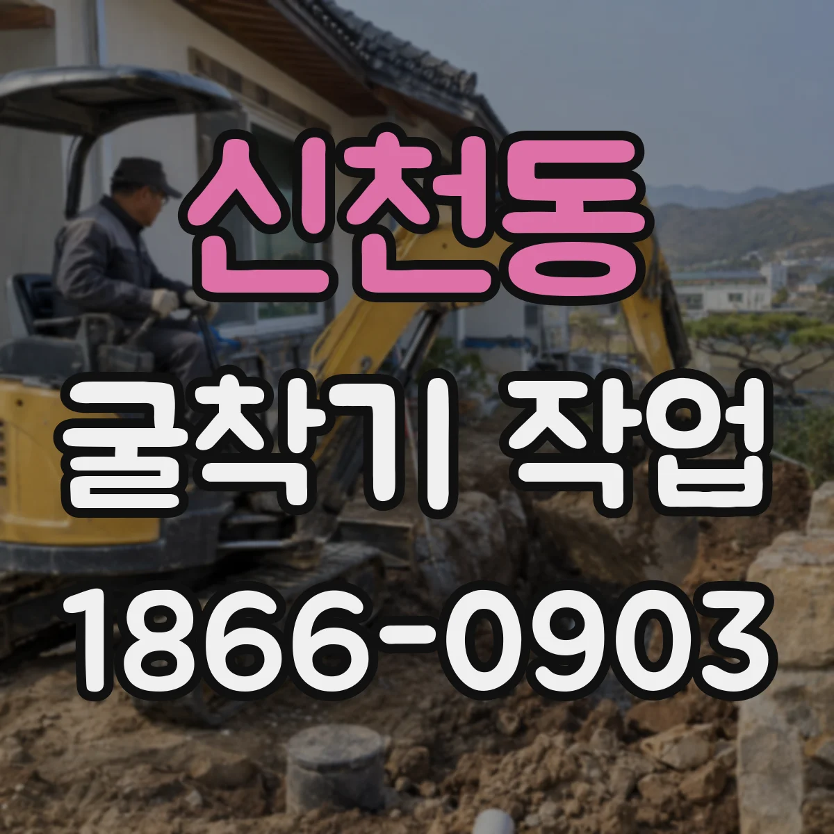 신천동 굴착기 작업