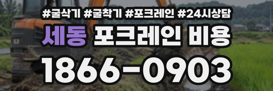 세동 포크레인비용 상담 전화 1866-0903