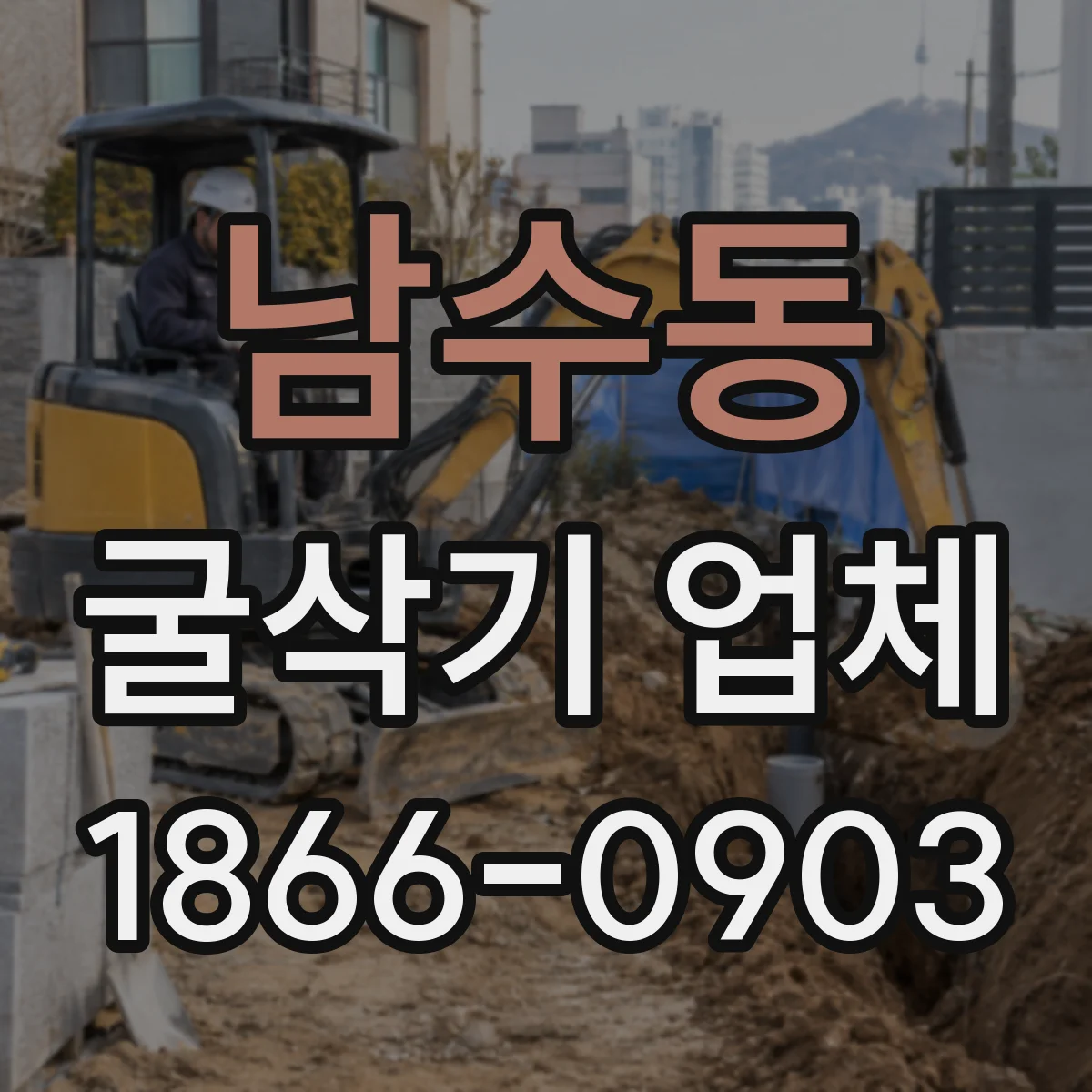 남수동 굴삭기 업체