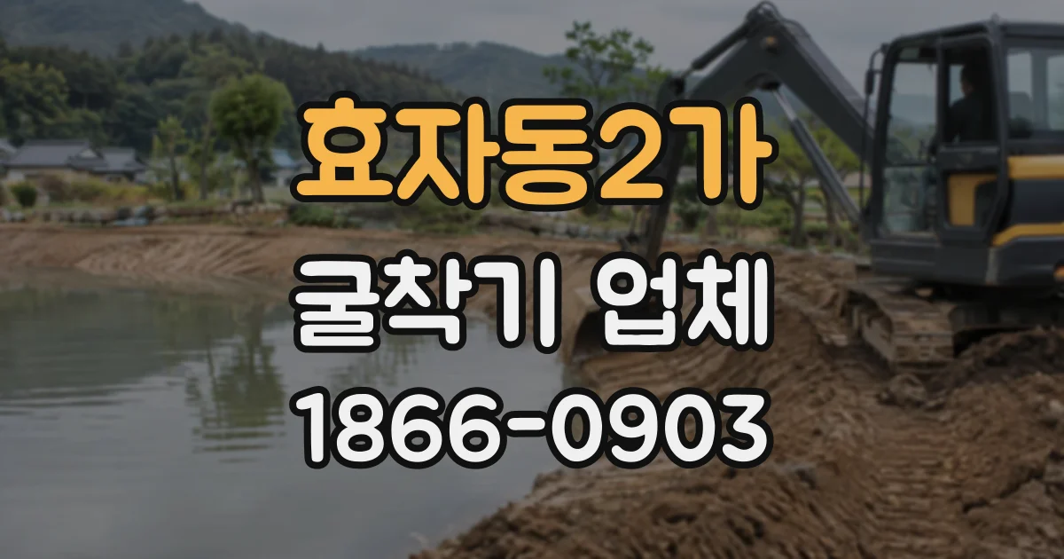 효자동2가 굴착기업체