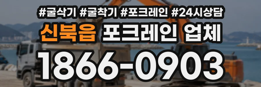 신북읍 포크레인업체 상담 전화 1866-0903