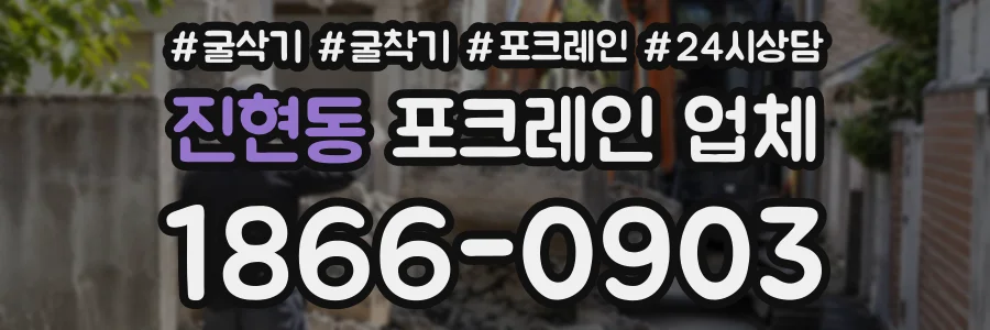 진현동 포크레인업체 상담 전화 1866-0903