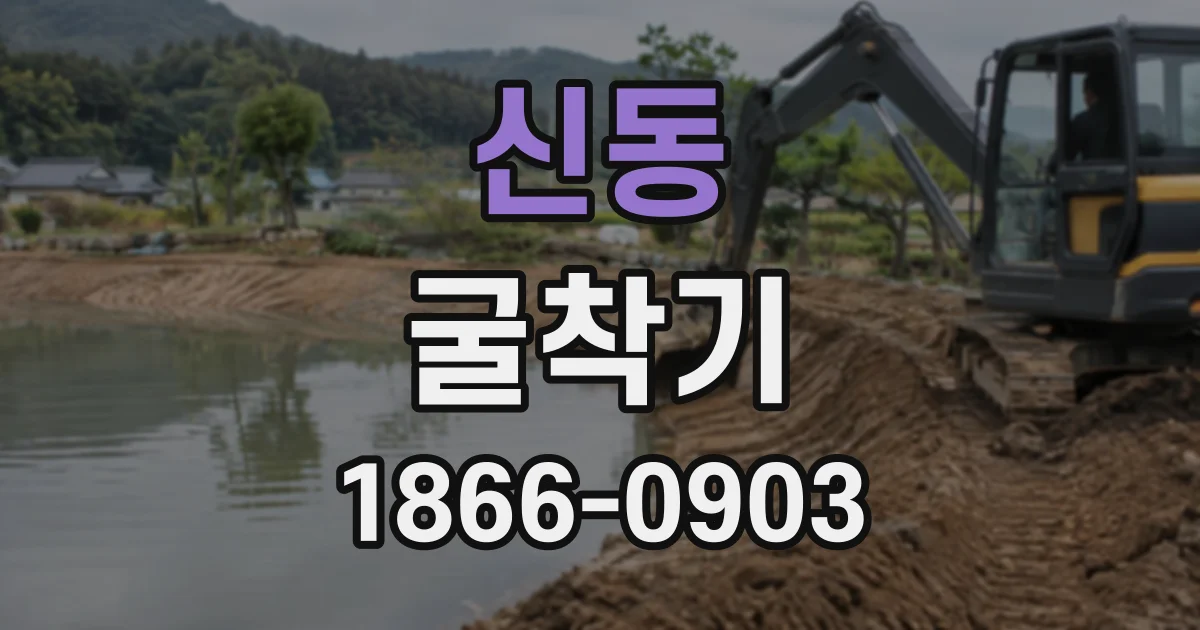 신동 굴착기