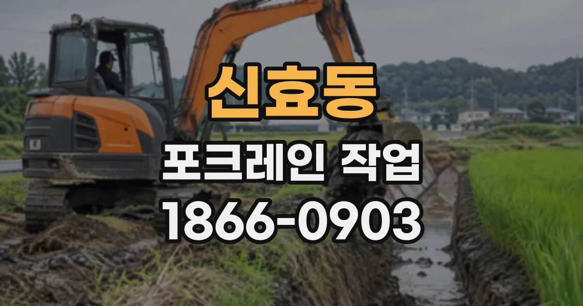 신효동 포크레인작업