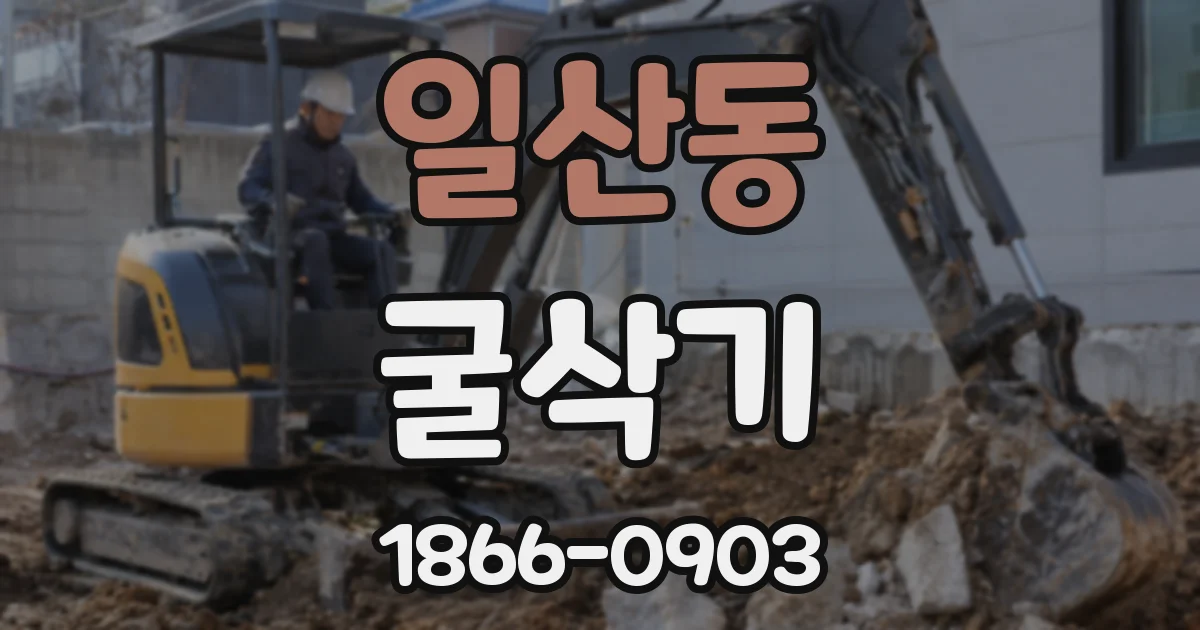 일산동 굴삭기