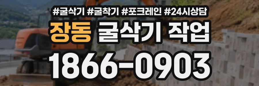 장동 굴삭기작업 상담 전화 1866-0903