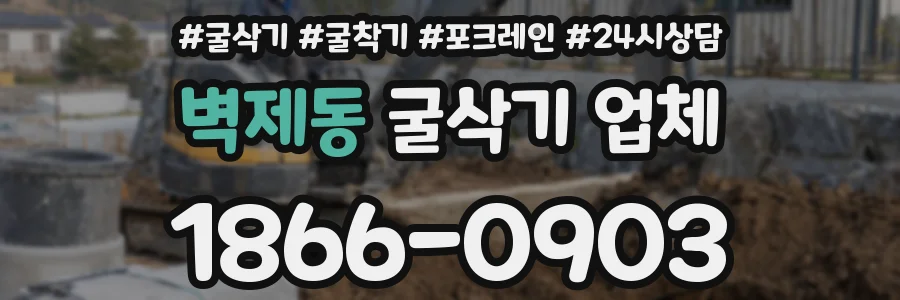 벽제동 굴삭기 업체