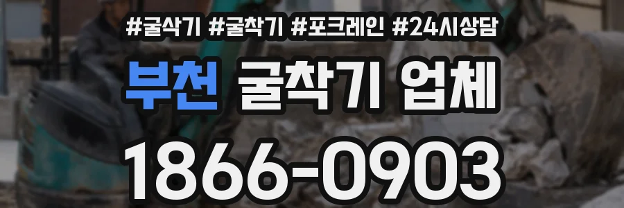 부천 굴착기 업체