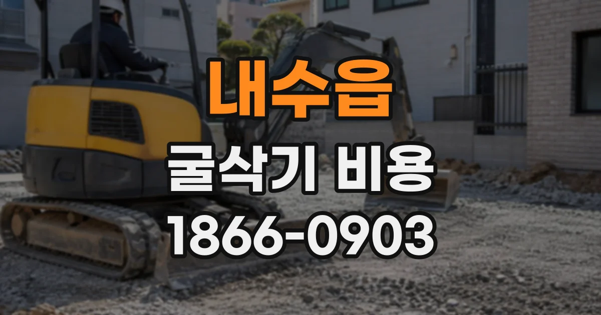 내수읍 굴삭기비용