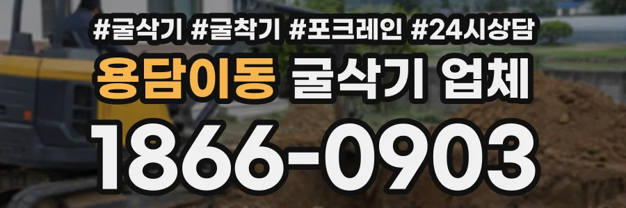용담이동 굴삭기업체 상담 전화 1866-0903