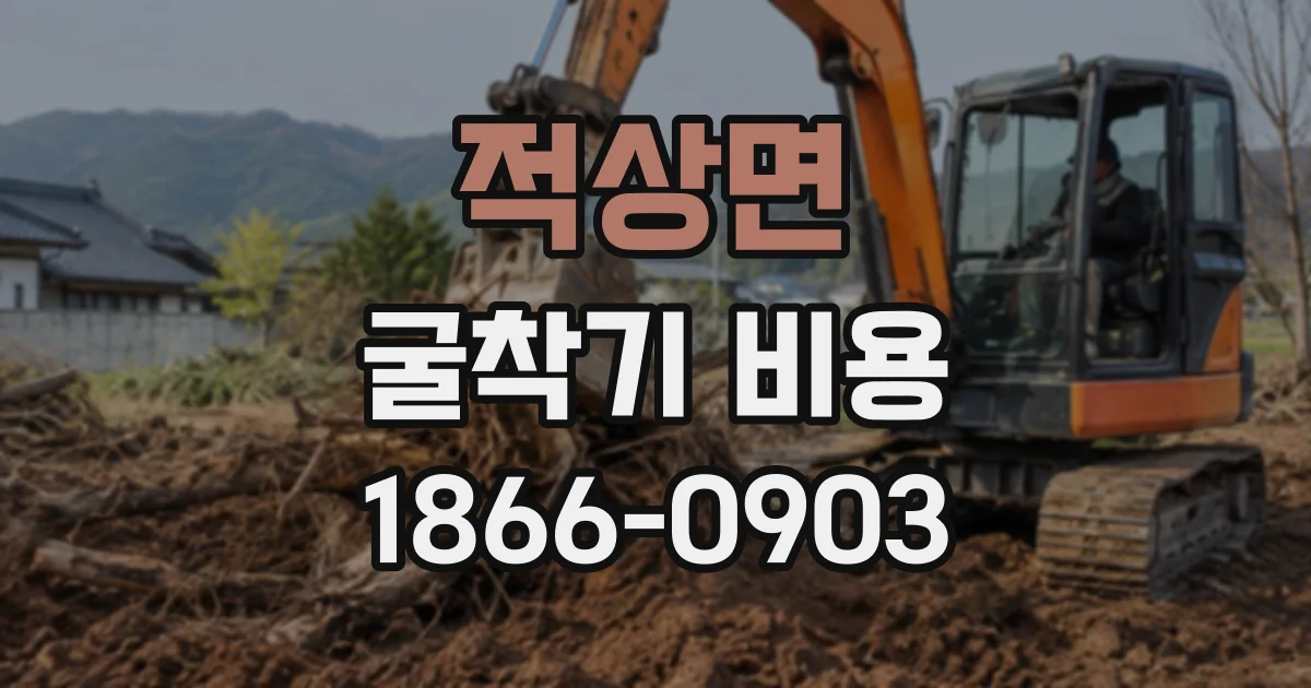 적상면 굴착기비용
