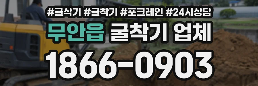 무안읍 굴착기업체 상담 전화 1866-0903