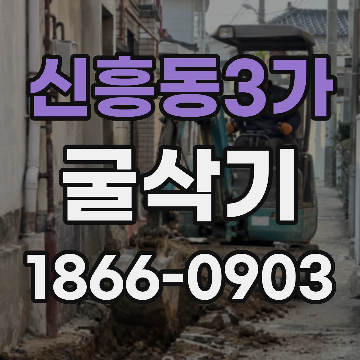신흥동3가 굴삭기