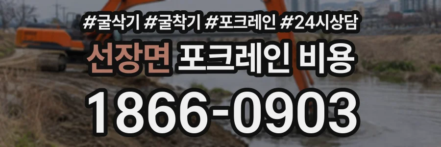 선장면 포크레인비용 상담 전화 1866-0903