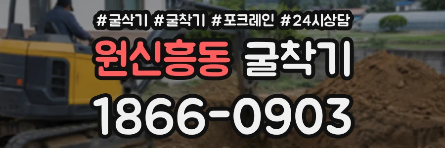 원신흥동 굴착기 상담 전화 1866-0903