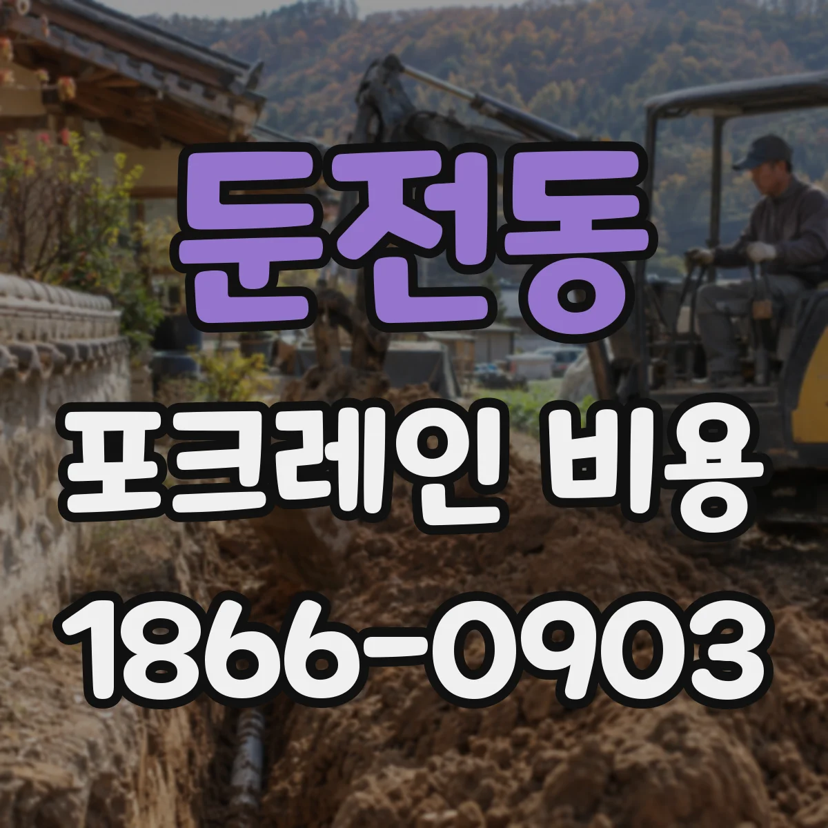 둔전동 포크레인 비용