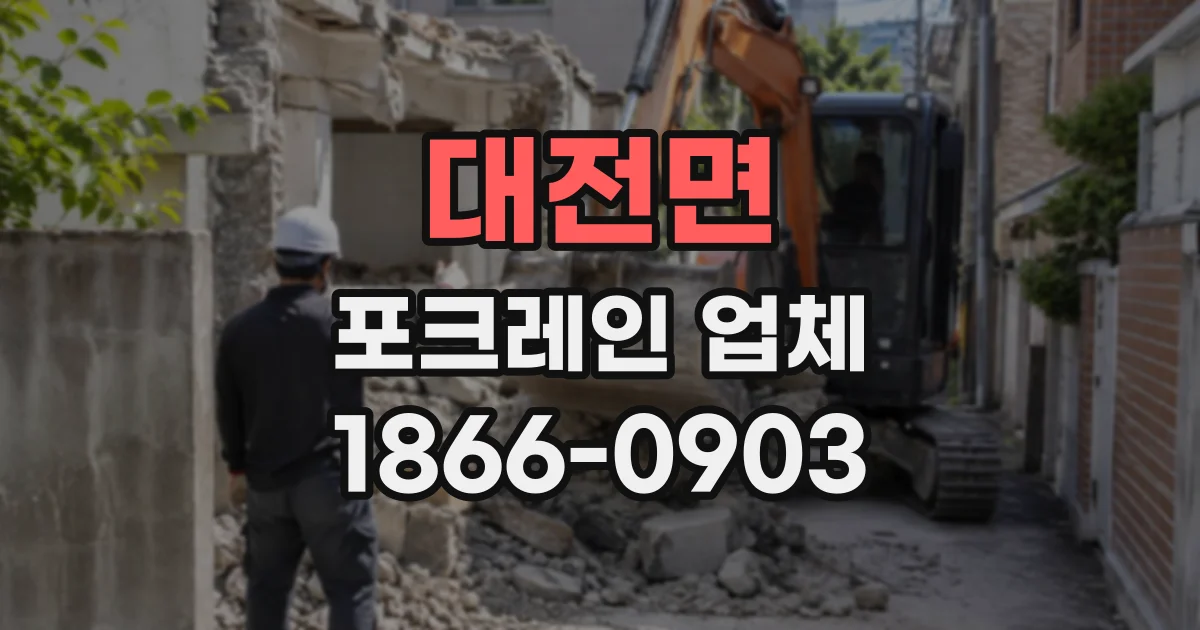 대전면 포크레인업체