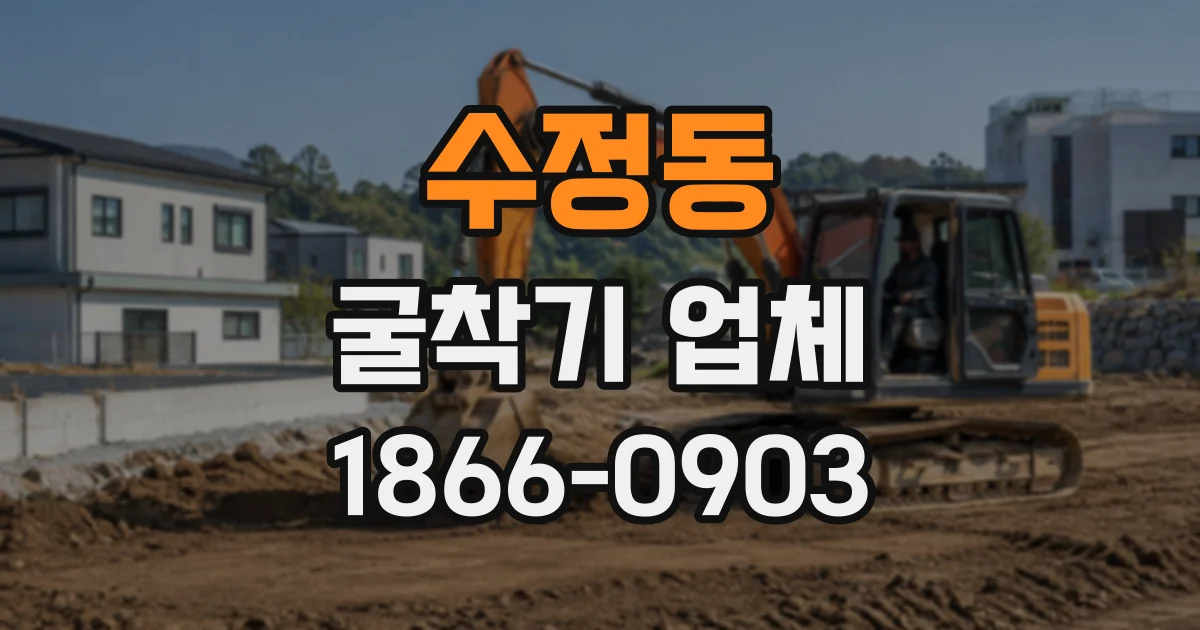 수정동 굴착기업체